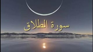 سورة الطلاق - فارس عباد - Quran - Surah At-Talaq - SHeikh Fares Abbad