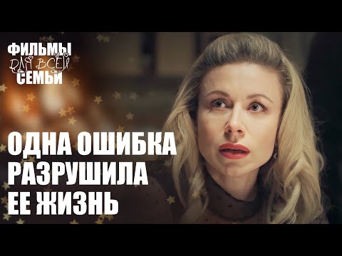Сможет ли она ОТСТОЯТЬ свою ПРАВДУ? МЕЛОДРАМЫ 2025. СЕМЕЙНЫЕ ФИЛЬМЫ. НОВИНКИ КИНО