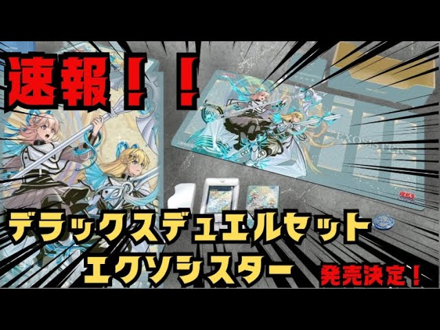 遊戯王】速報！デラックスデュエルセット エクソシスターが発売