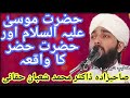 Hazrat mosa or hazrat khizar ki molaqat by dr shaban haqani