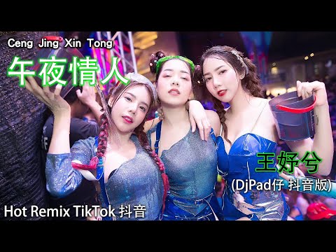 王妤兮 - 午夜情人 Wang Yu Xi (Dj 抖音版) Remix Douyin 2023 || Hot DJ Music