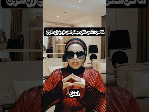 انا من الناس اللي مبتعرفش ترجع زي الاول هل انت زيي ولا ليك راي آخر