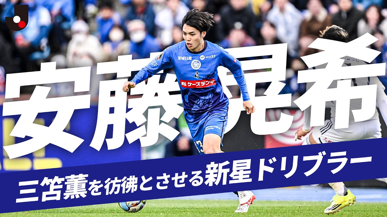 高卒ルーキーが半年で欧州へ】次代を担う18歳の新星！安藤晃希（水戸 