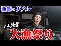 【大漁祭】1人で海に出る漁師のリアルをお見せします。