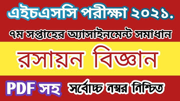 hsc 7th week chemistry assignment solution 2021//এইচএসসি ২০২১ ৭ম সপ্তাহ রসায়ন অ্যাসাইনমেন্ট সমাধান//