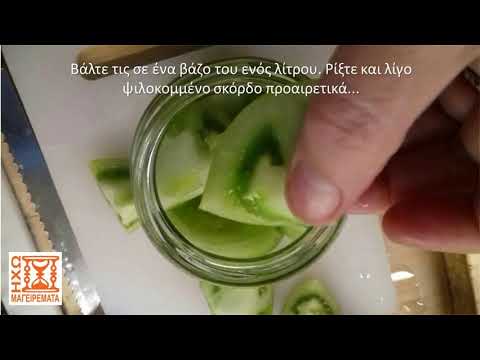 Πανεύκολη συνταγή για πράσινες ντομάτες τουρσί (2ος τρόπος) - ηχωμαγειρέματα