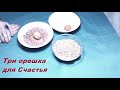 Три орешка для Счастья.