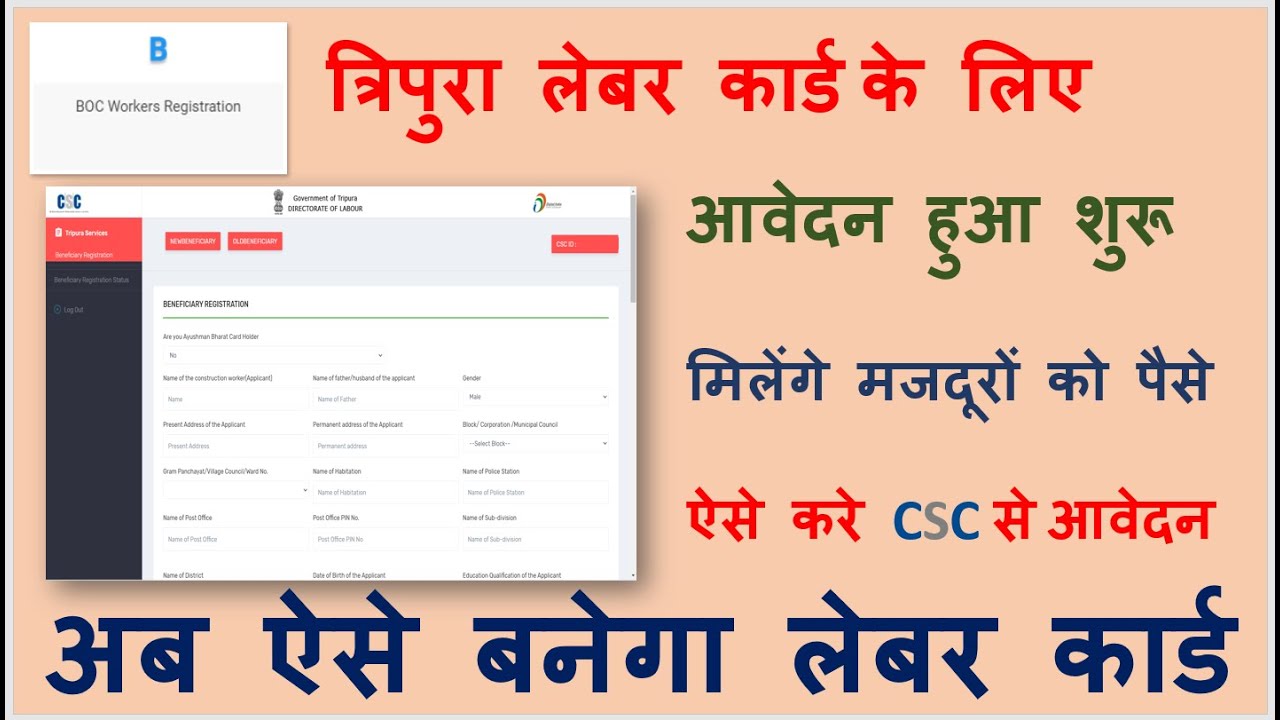 Tripura Labour card registration kare BOC WORKERS REGISTRATION