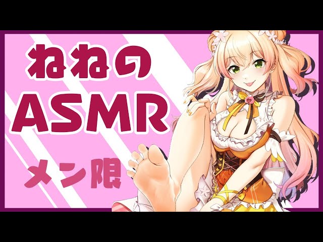 【メン限】ねねによるねねのASMR【ホロライブ/桃鈴ねね】のサムネイル