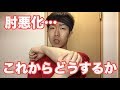 左肘が悪化しました。今できる筋トレやこれからの動画について