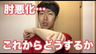 左肘が悪化しました。今できる筋トレやこれからの動画について