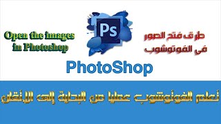 تعلم الفوتوشوب عمليا من البداية إلى الاتقان(طرق فتح الصورة في الفوتوشوب)Open Images