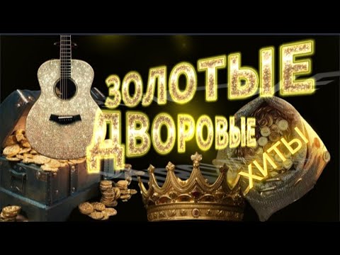 Видео: 🥇ЗОЛОТЫЕ ДВОРОВЫЕ ПЕСНИ   СЛУШАЙ🎧 ПОДПИВАЙ