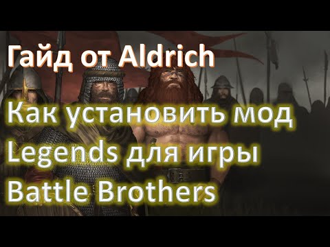 Гайд! Два простейших способа установки мода Legends для игры Battle Brothers.