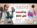 ج فضال سعدابوسعد اغنية ودالعمده مين بصلو New2026 