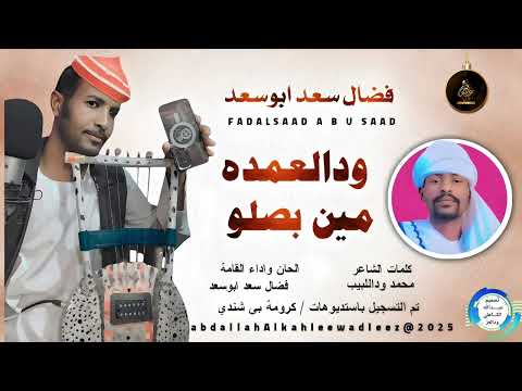 ج فضال سعدابوسعد اغنية ودالعمده مين بصلو New2026