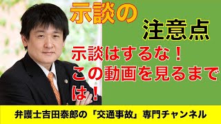 示談交渉の重要ポイント。「今すぐ」示談しなくてよい。一回目の示談提案は、中身を見ずに突き返す！