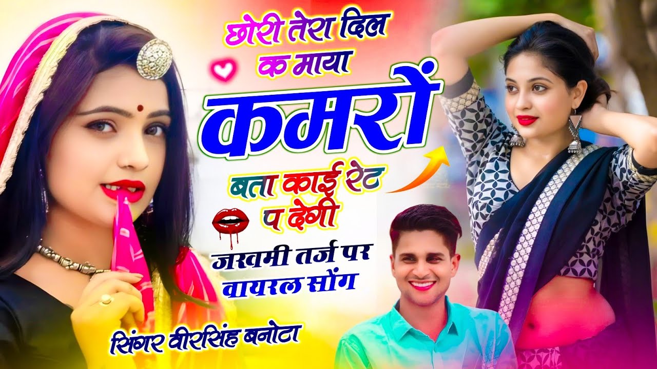 New Meena Dj Song !! छोरी तेरा दिल क माया कमरों बता काई रेट प देगी !! Veersingh Banota New Song 2025