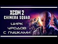 Обзор XCOM Chimera Squad: хорошо, но больше так не надо! |  | Последняя инстанция