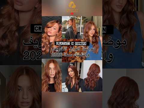 موضة ألوان الشعر في فصل الخريف والشتاء 2026