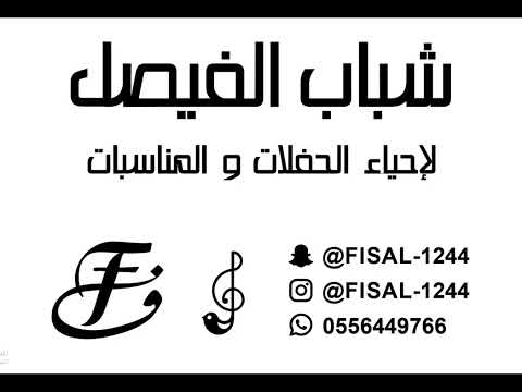 اعدلوا الصف معرسنا حظر فرقة شباب الفيصل والفنان حمود العيسىوال الفنانة خطر حصري 2025 06 21 22