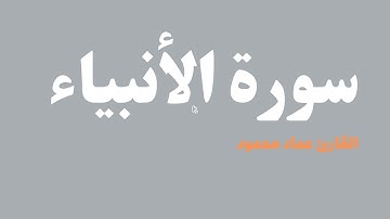 وَذَا النُّونِ إِذ ذَّهَبَ مُغَاضِبًا I سورة الأنبياء I القارئ عماد محمود