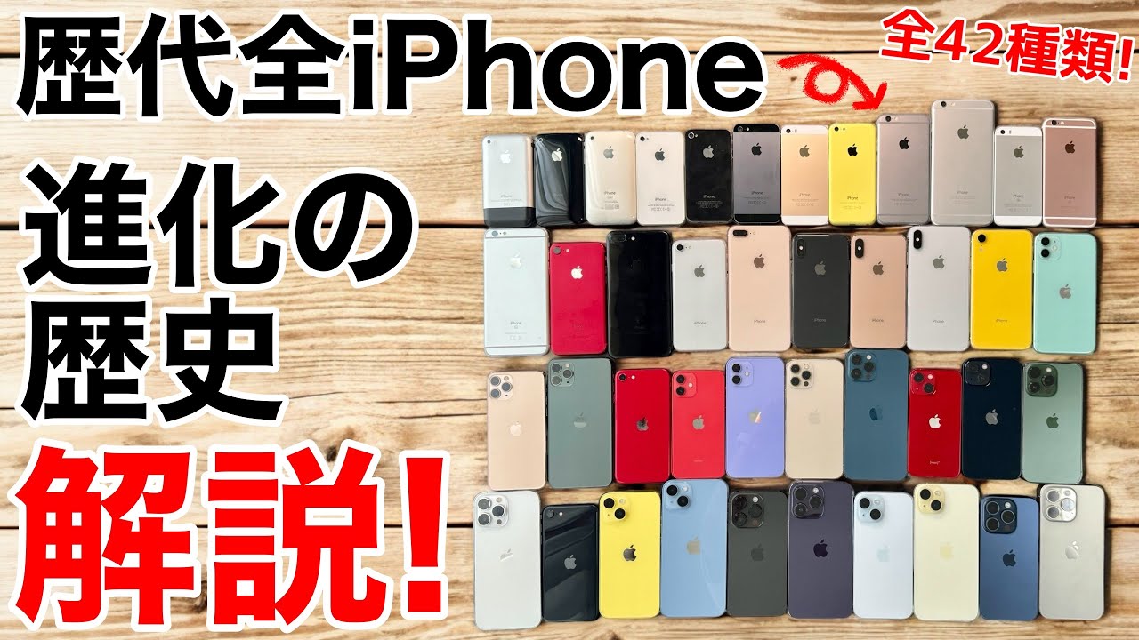 【どれが好き?】iPhone進化の歴史!2024年現在の全てのiPhoneを解説します!