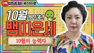 2023년 뱀띠 10월운세, (23세, 35세, 47세, 59세, 71세), 금전운, 문서운, 직업운, 애정…