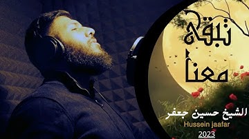 تبقى معنا |٢٠٢٣ | القارئ حسين جعفر |Hussein jaafar | Stay  with us
