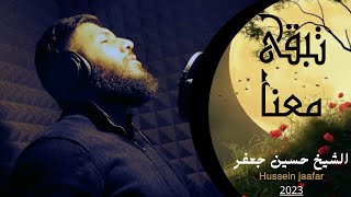 تبقى معنا| Stay  with usالشيخ حسين جعفر|Hussein jaafar 2023