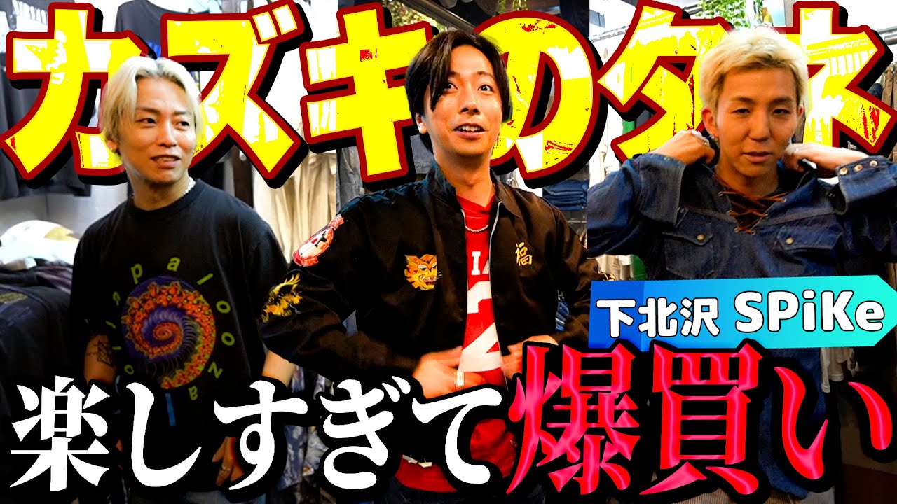 【河合の古着旅】s**t kingzのkazukiさん＆RADIO FISHのShow-heyさんと古着屋さんに行ったら、楽しすぎて気がついたらめっちゃ買ってました【下北沢・SPiKe】