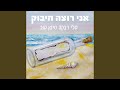 אני רוצה חיבוק אני רוצה חיבוק