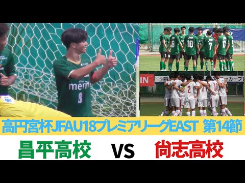 昌平高校VS尚志高校HIGHLIGHT 【2024高円宮杯JFAU-18プレミアリーグEAST第14節】