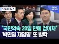 [오늘 이 뉴스] "국민약속 20일 만에 걷어차".. '박민영 재임명' 또 발칵 (2026.03.26/MBC뉴스) Mp3 Song