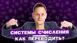 картинка: Системы счисления для новичков | ЕГЭ по информатике 2024