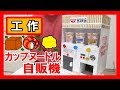 【日清】工作で『カップヌードル自販機』を作る！【お湯入れて3分】｜Let’s make a cupnoodle vending machine！