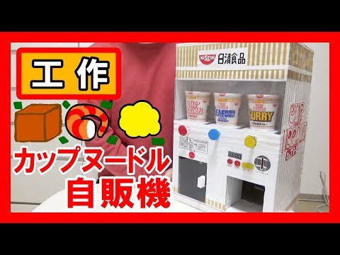 日清 工作で カップヌードル自販機 を作る お湯入れて3分 Let S Make A Cupnoodle Vending Machine Youtube