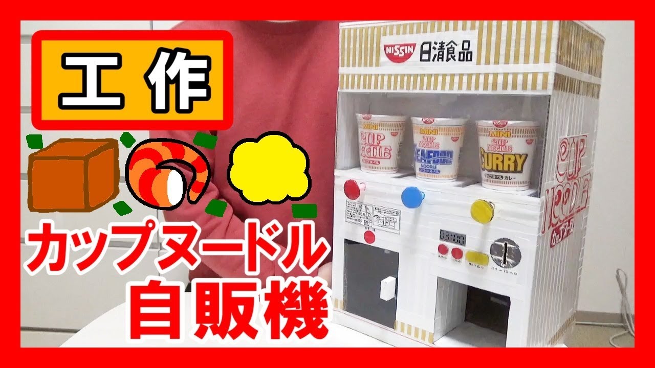 日清 工作で カップヌードル自販機 を作る お湯入れて3分 Let S Make A Cupnoodle Vending Machine Youtube