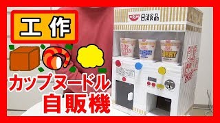 【日清】工作で『カップヌードル自販機』を作る！【お湯入れて3分】｜Let’s make a cupnoodle vending machine！