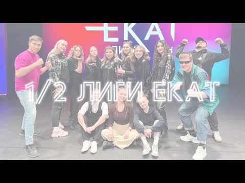 #этовлог | 1/2 лиги «Екат» | команда КВН «Олег»