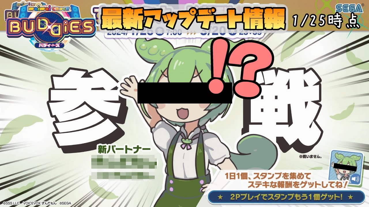 maimai最新情報】パートナーキャラにず〇だもん登場！？ 追加情報