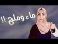 ماء وملح في 7 ايام تخلصي من الدهون الزائده في جسمك سيغير حياتك ماء وملح في 7 ايام تخلصي من الدهون الزائده في جسمك سيغير حياتك