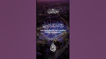 097 سورة القدر | المصحف المرتل | القارئ / أحمد مطر