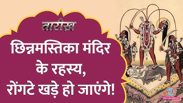 देवी अपना ही रक्त पीती हैं..Ranchi Chhinnamastika  Temple की कहानी सुन कांप उठेंगे | Dhoni | Tarikh