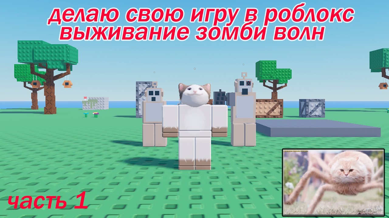 делаю свою игру про волны с зомби в роблокс !