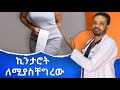 የመቀመጫ ኪንታሮት ህክምና Hemorrhoid Treatment Dr Seife ዶ ር ሰይፈ Drseife Medical Habesha