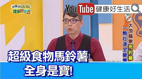 洪永祥：馬鈴薯全身是寶，超級食物全營養!【健康好生活】 - 天天要聞
