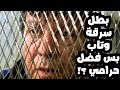 ليه شريف المرجوشي فضل حرامي بعد ما بطل سرقة في فيلم مواطن ومخبر وحرامي 