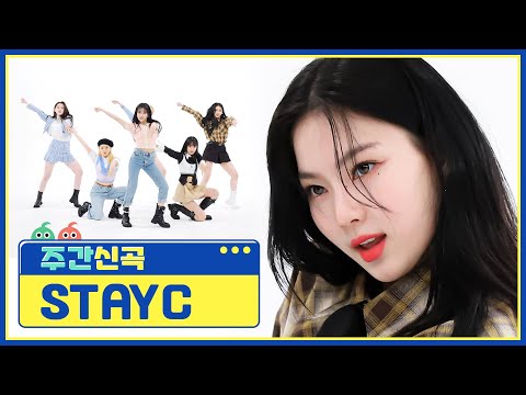 [주간 신곡] 컴백만 하면 메가 히트! 스테이씨(STAYC)의 ‘RUN2U’♬ l EP.551