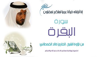 خالد القحطاني - سورة البقرة